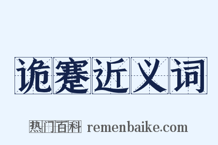 诡蹇近义词是什么意思的图片